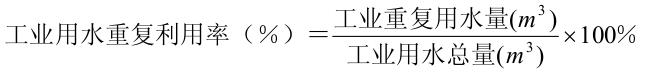 工業用水重復利用率計算公式