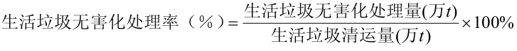 生活垃圾無害化處理率計算公式