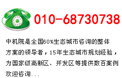 生態(tài)城市規(guī)劃咨詢