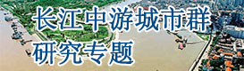 長江中游城市群研究