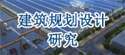 建筑規劃設計研究