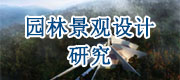 園林景觀設計