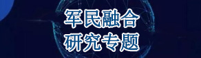 軍民融合產業園規劃專題