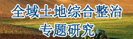 全域土地綜合整治專題研究