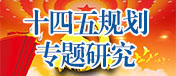 十四五規劃專題研究