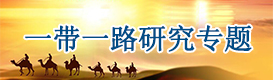 一帶一路專題研究