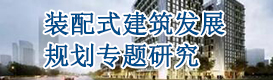 裝配式建筑發展規劃專題研究